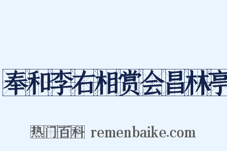 奉和李右相赏会昌林亭是什么意思的图片